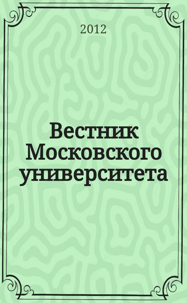 Вестник Московского университета : Науч. журн. 2012, № 1