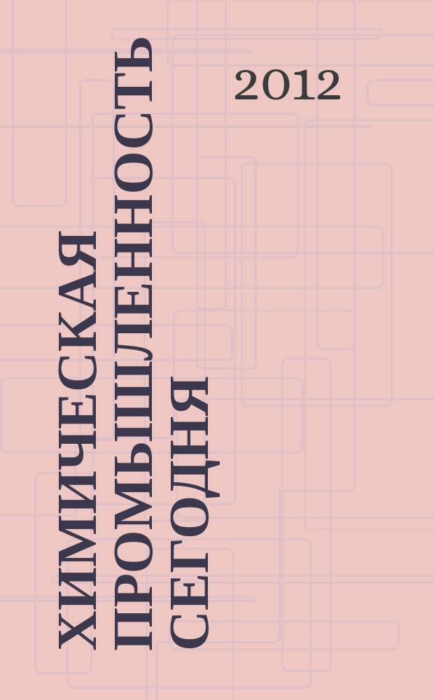 Химическая промышленность сегодня : Ежемес. науч.-техн. журн. 2012, № 5