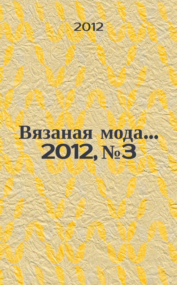 Вязаная мода ... 2012, № 3 : ... из Финляндии