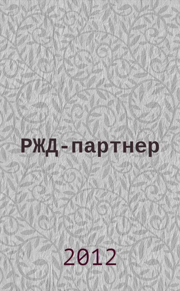 РЖД-партнер : деловой журнал. 2012, № 8 (170)