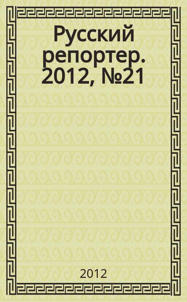 Русский репортер. 2012, № 21 (250)