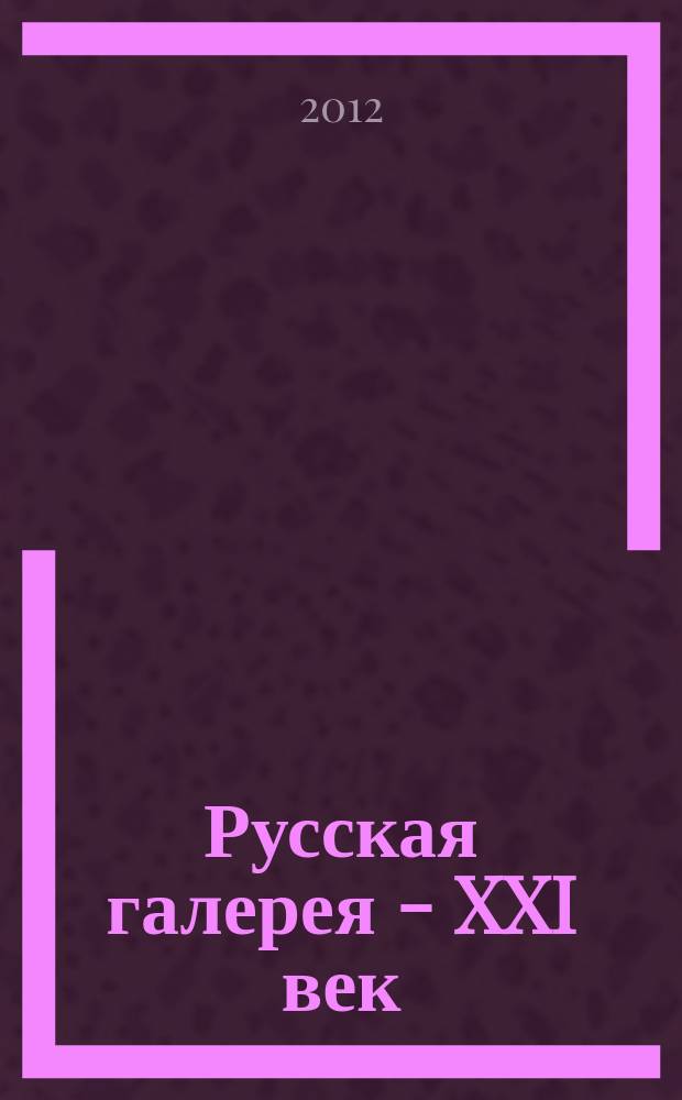 Русская галерея - XXI век : журнал. 2012, 2