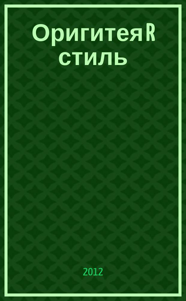 Оригитея R стиль : стиль здоровой и красивой жизни. 2012, № 3 (25)