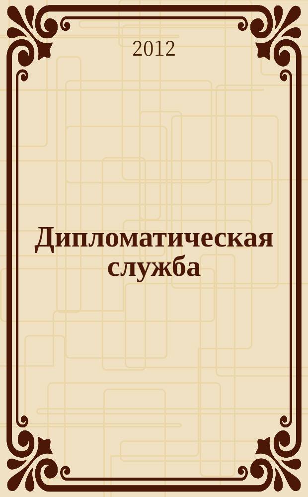 Дипломатическая служба : научно-практический журнал. 2012, 6