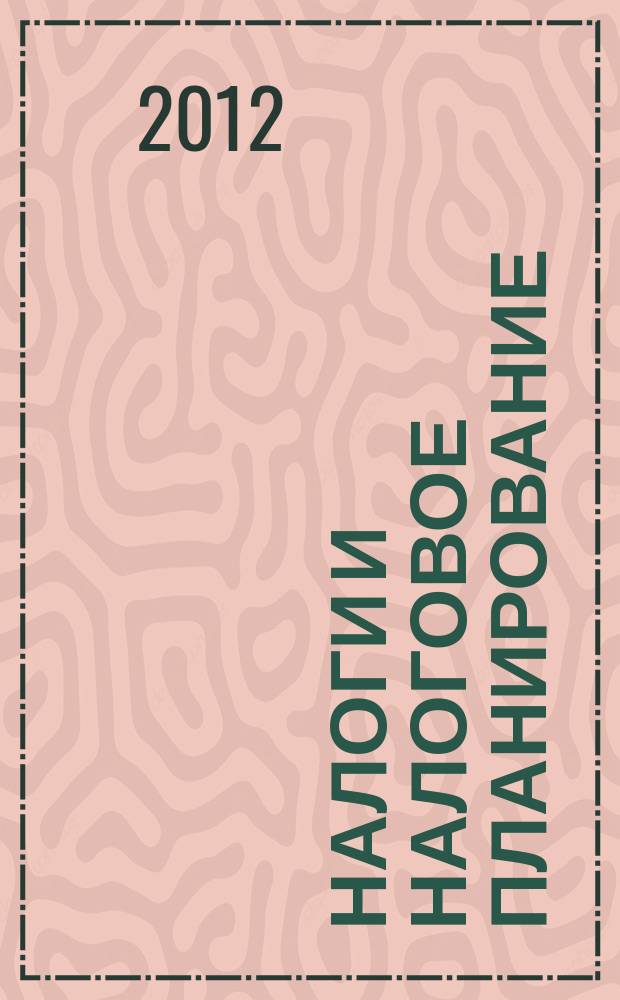 Налоги и налоговое планирование : журнал. 2012, № 5