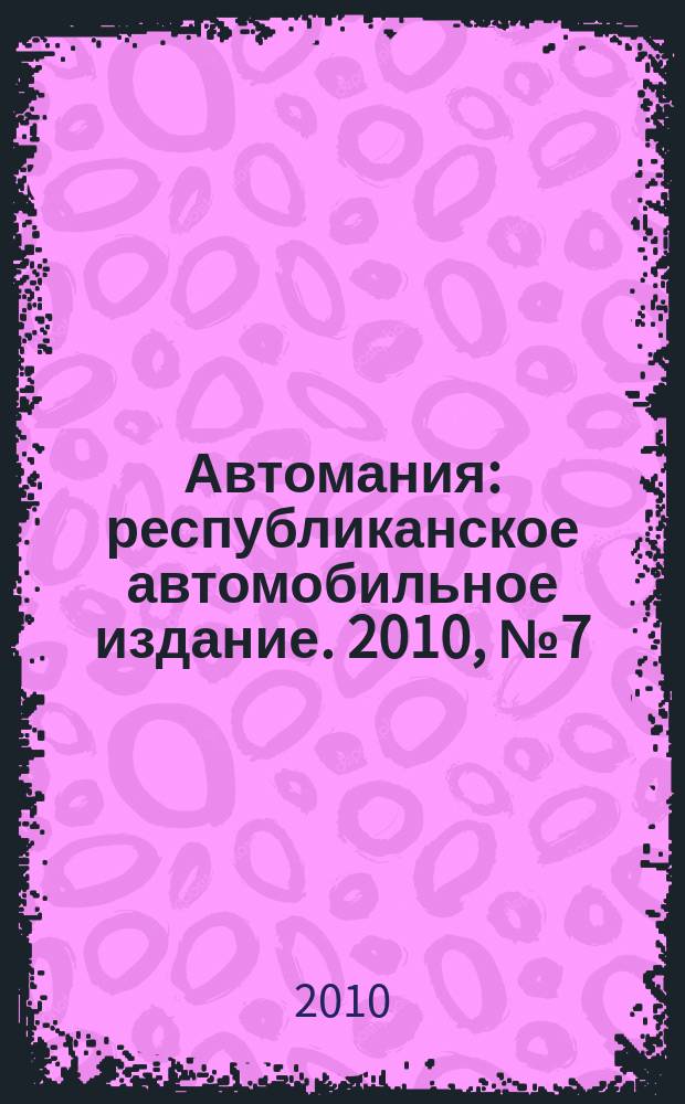 Автомания : республиканское автомобильное издание. 2010, № 7 (90)