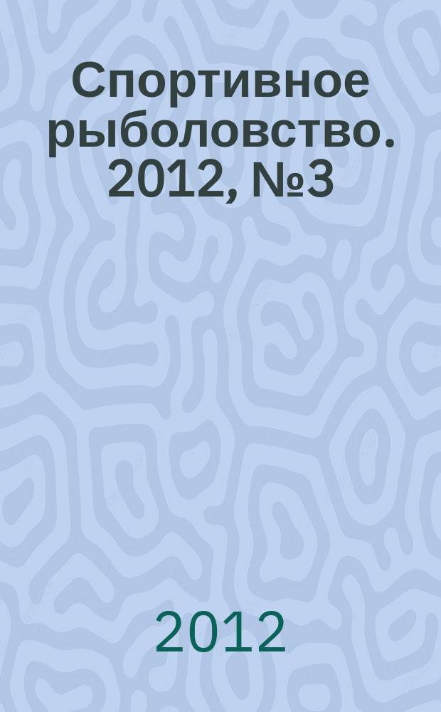 Спортивное рыболовство. 2012, № 3 (131)