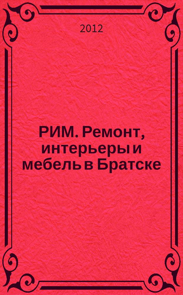 РИМ. Ремонт, интерьеры и мебель в Братске : Информационно-рекламный журнал