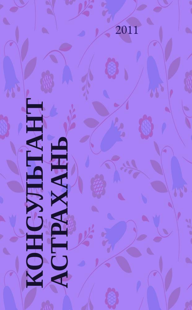 Консультант Астрахань : еженедельный информационно-правовой вестник. 2011, № 5 (762), спецвып.