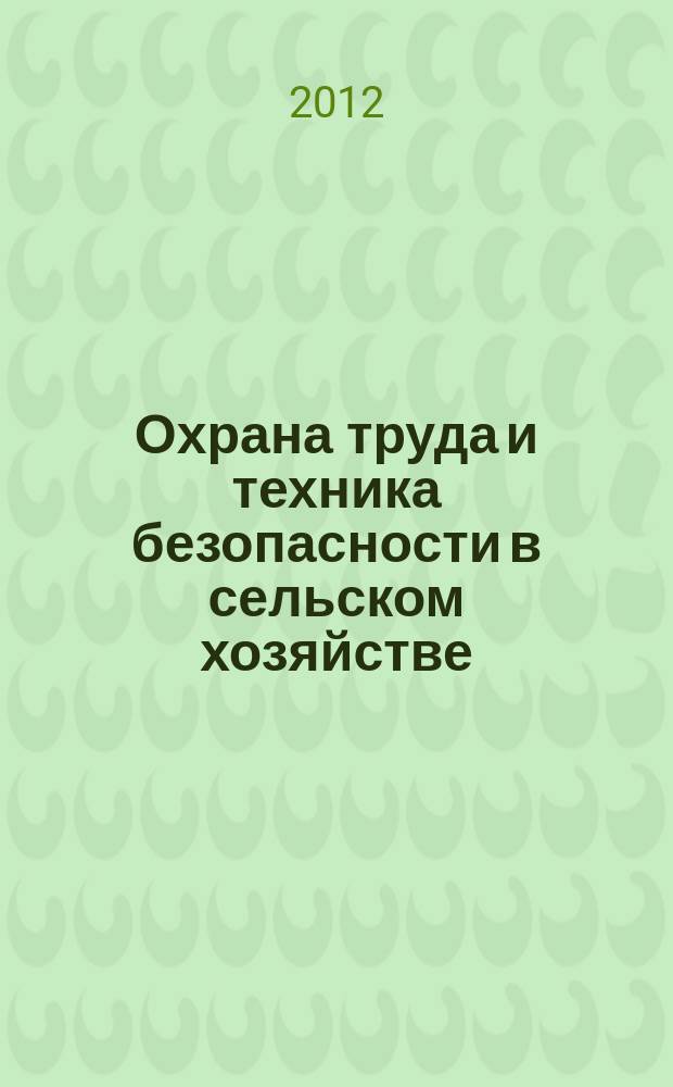 Охрана труда и техника безопасности в сельском хозяйстве : Ежемес. произв.-техн. журн. 2012, № 6