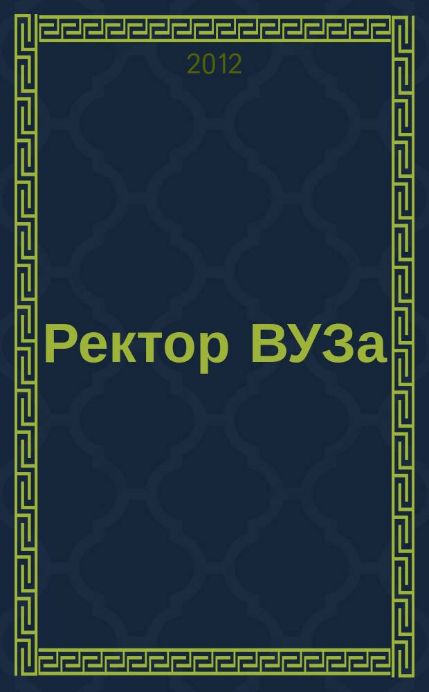 Ректор ВУЗа : ежемесячный научно-практический журнал. 2012, № 6