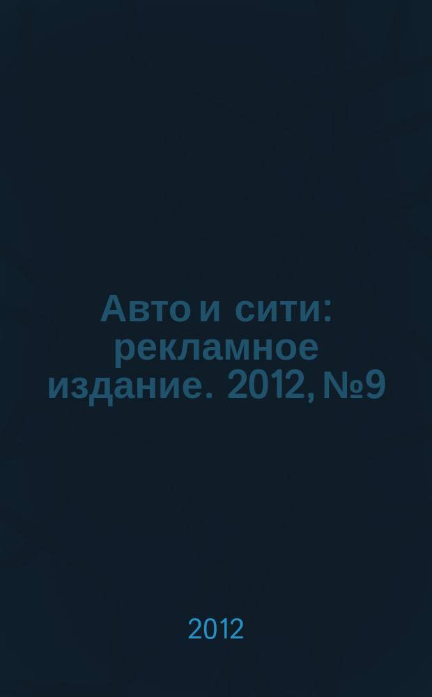 Авто и сити : рекламное издание. 2012, № 9