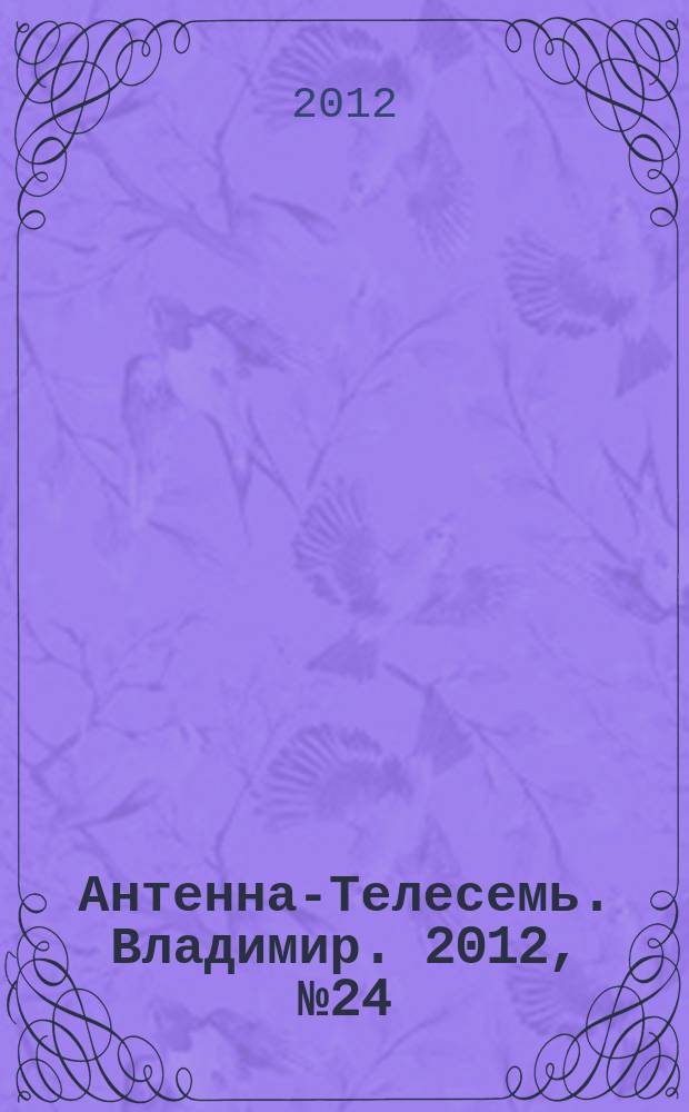 Антенна-Телесемь. Владимир. 2012, № 24 (180)