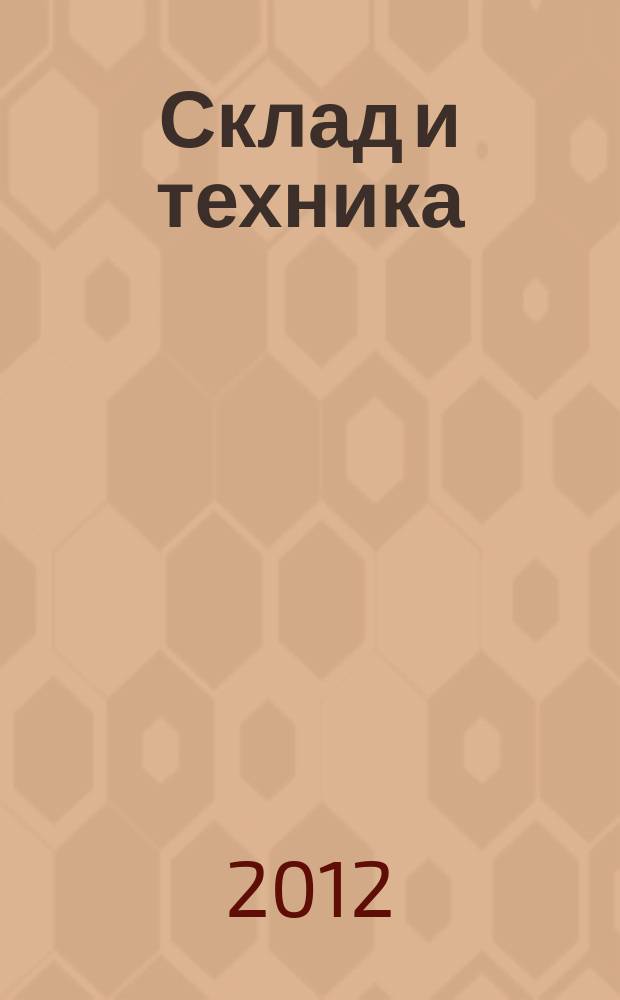 Склад и техника : Склад. Терминал. Трансп. Логистика. 2012, № 5 (103)