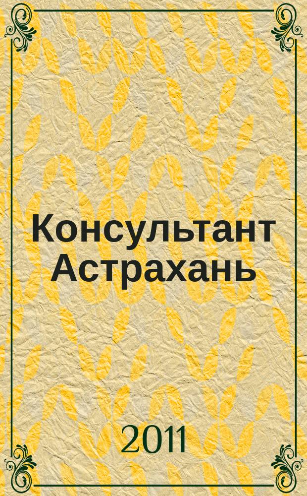 Консультант Астрахань : еженедельный информационно-правовой вестник. 2011, № 42 (799)