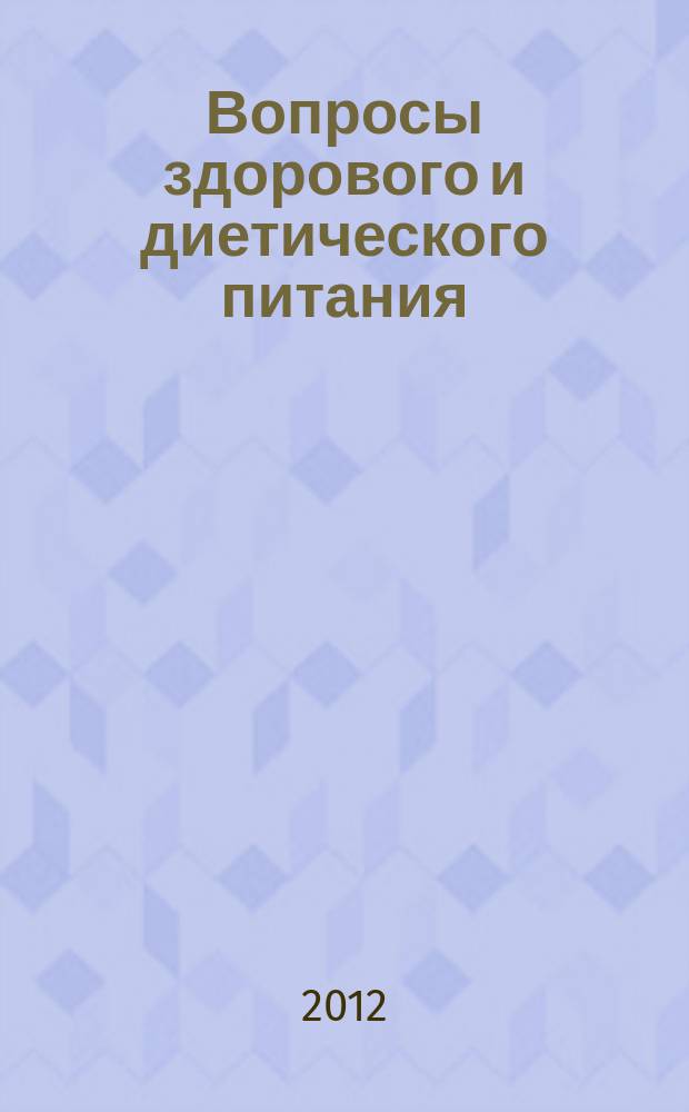 Вопросы здорового и диетического питания : ежемесячный научно-практический рецензируемый медицинский журнал. 2012, № 3