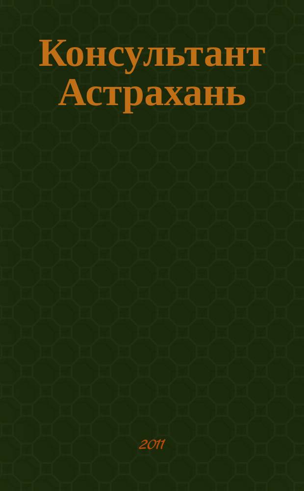 Консультант Астрахань : еженедельный информационно-правовой вестник. 2011, № 17 (774)