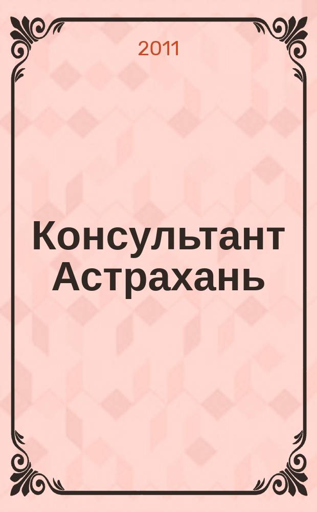 Консультант Астрахань : еженедельный информационно-правовой вестник. 2011, № 38 (795)