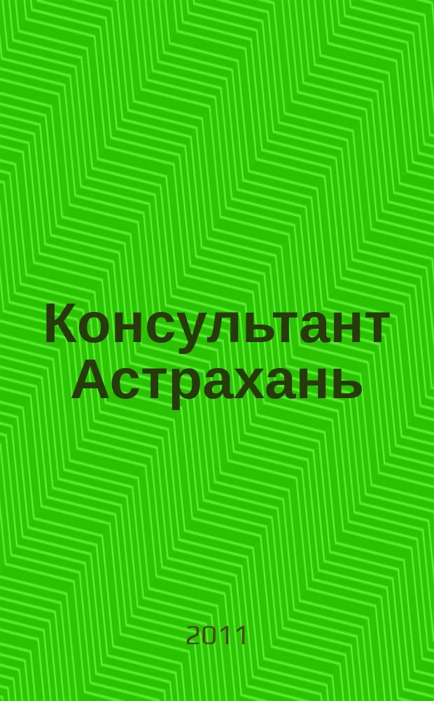 Консультант Астрахань : еженедельный информационно-правовой вестник. 2011, № 20 (777)