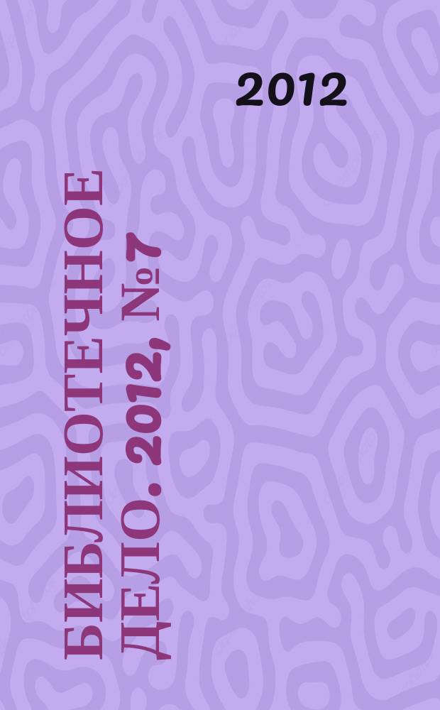 Библиотечное дело. 2012, № 7 (169)