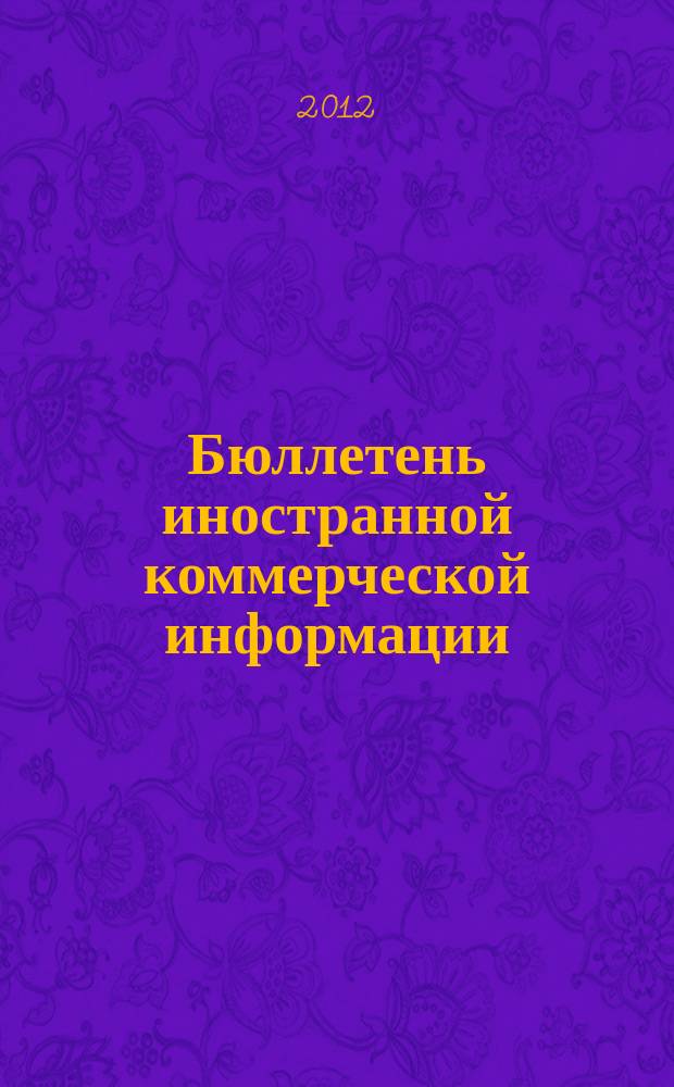 Бюллетень иностранной коммерческой информации : Издается Науч.-исслед. конъюнктурным ин-том М-ва внешней торговли СССР. 2012, № 37 (9881)