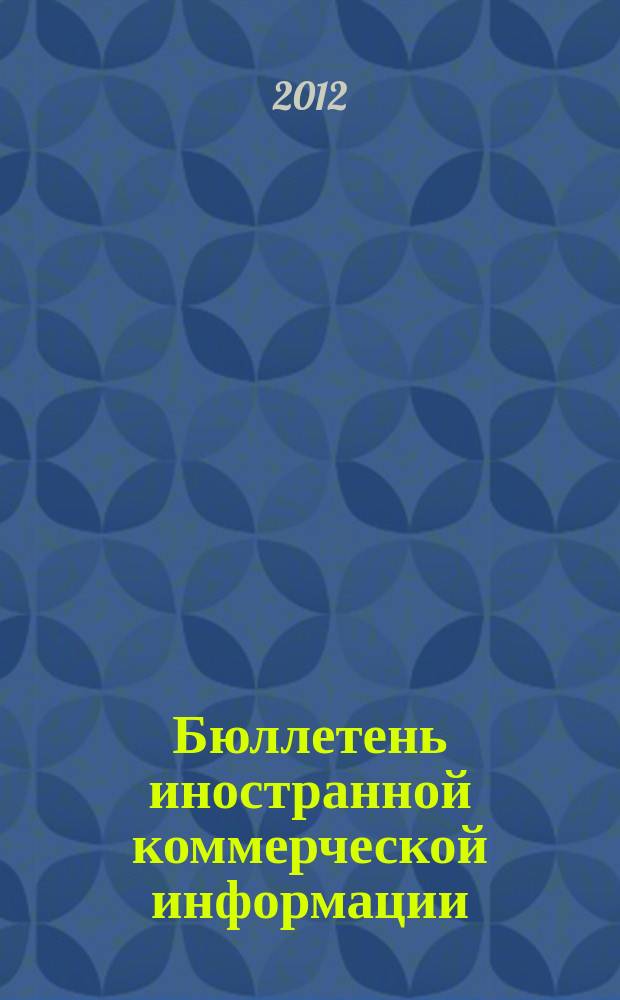 Бюллетень иностранной коммерческой информации : Издается Науч.-исслед. конъюнктурным ин-том М-ва внешней торговли СССР. 2012, № 43 (9887)