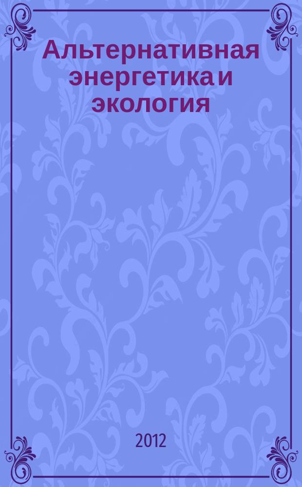 Альтернативная энергетика и экология : ISJAEE Междунар. науч. журн. 2012, № 2 (106)