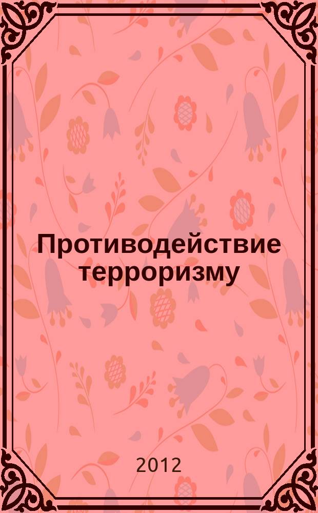 Противодействие терроризму : информационно-аналитический и научно-практический журнал. 2012, 1