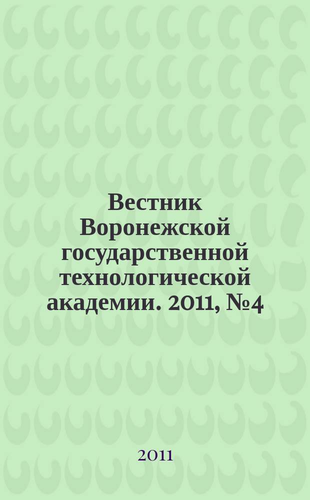 Вестник Воронежской государственной технологической академии. 2011, № 4 (50) : Серия: Экономика и управление