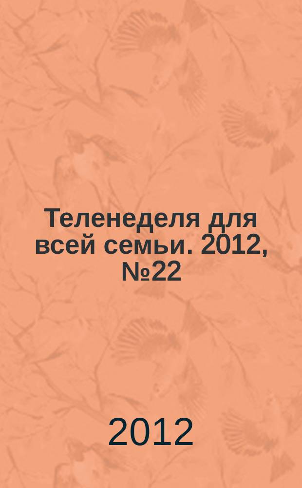 Теленеделя для всей семьи. 2012, № 22 (178)