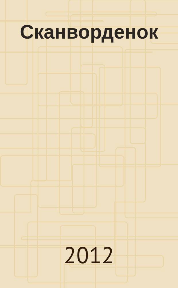 Сканворденок : сканворды с картинками. 2012, № 6 (258)