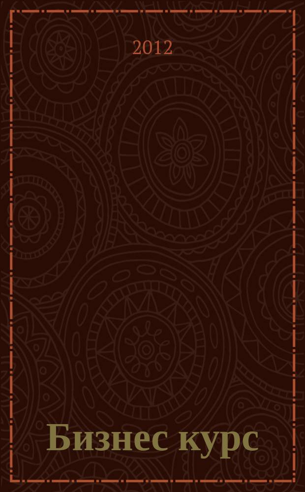 Бизнес курс : рекламно-информационный журнал. 2012, № 14 (440)