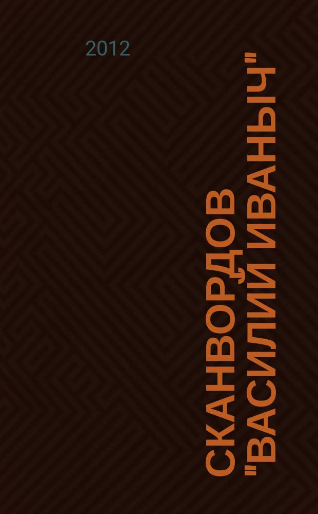 300 сканвордов "Василий Иваныч" : сканворды со знаком качества. 2012, № 6 (330)