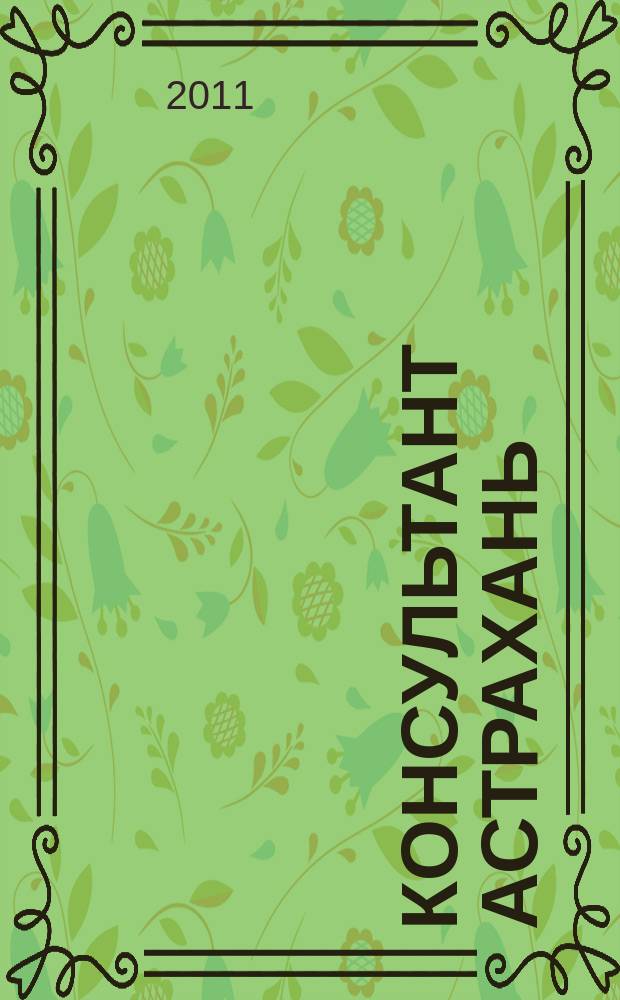 Консультант Астрахань : еженедельный информационно-правовой вестник. 2011, № 25 (782)