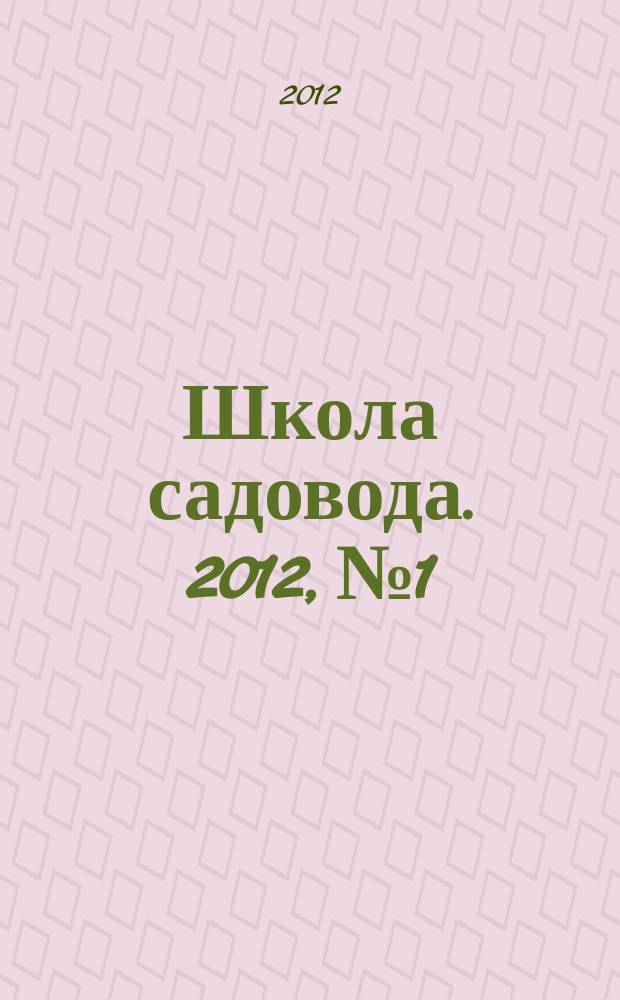 Школа садовода. 2012, № 1