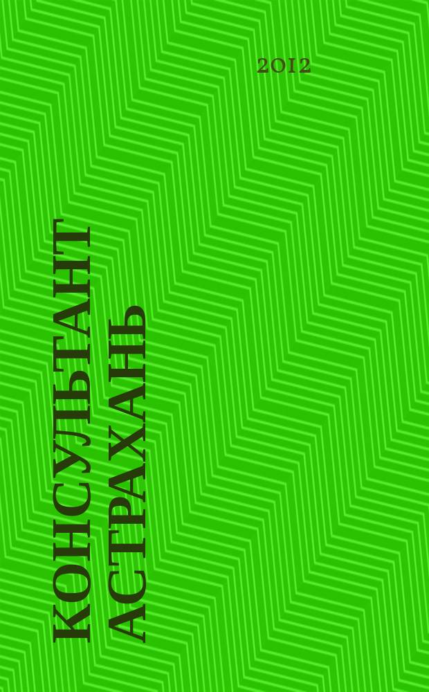 Консультант Астрахань : еженедельный информационно-правовой вестник. 2012, № 1/2 (822/823)