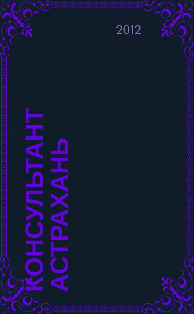Консультант Астрахань : еженедельный информационно-правовой вестник. 2012, № 14 (835)