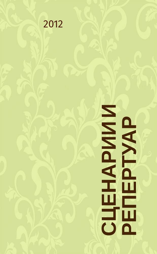 Сценарии и репертуар : Прил. к журн. "Клуб". 2012, вып. 11 (196)