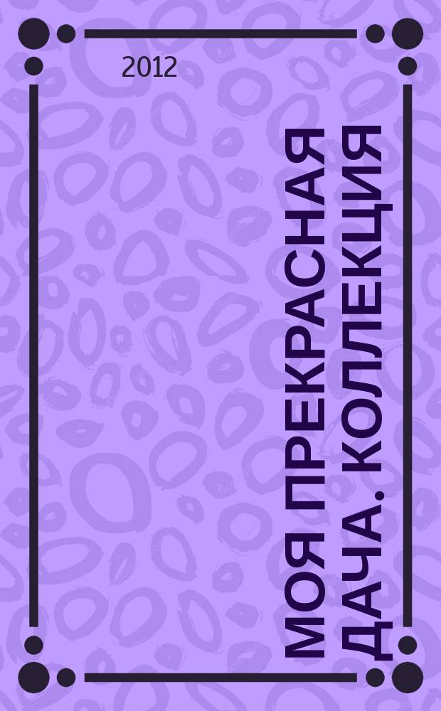 Моя прекрасная дача. Коллекция