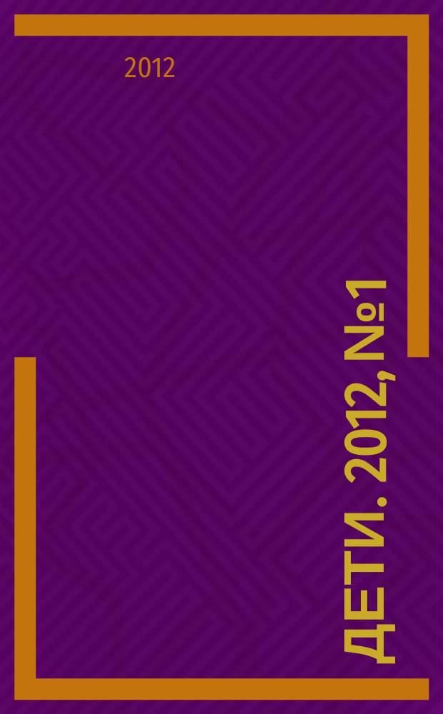 Дети. 2012, № 1