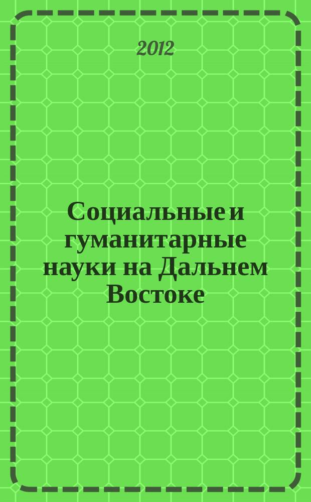 Социальные и гуманитарные науки на Дальнем Востоке : Науч.-теорет. журн. 2012, № 1 (33) : Современные проблемы теории и истории государства и права