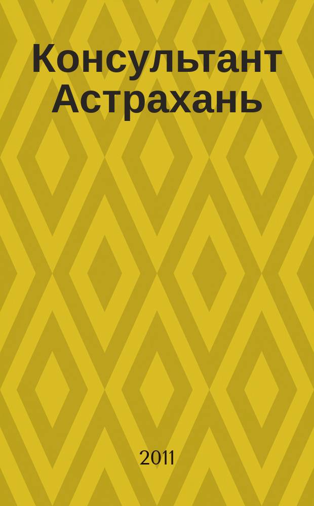 Консультант Астрахань : еженедельный информационно-правовой вестник. 2011, № 1/2 (759)