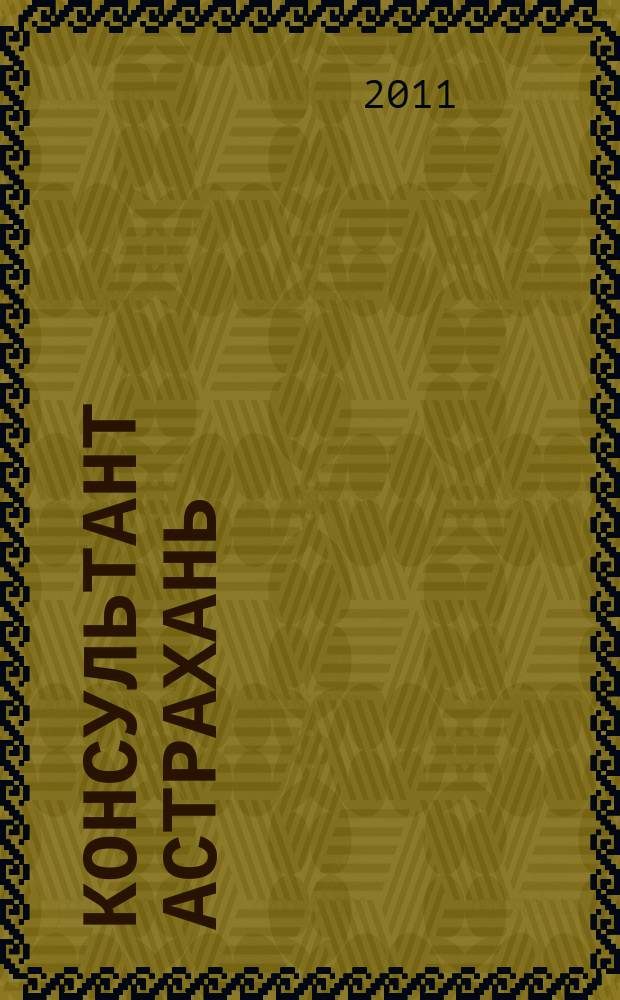 Консультант Астрахань : еженедельный информационно-правовой вестник. 2011, № 32 (789)