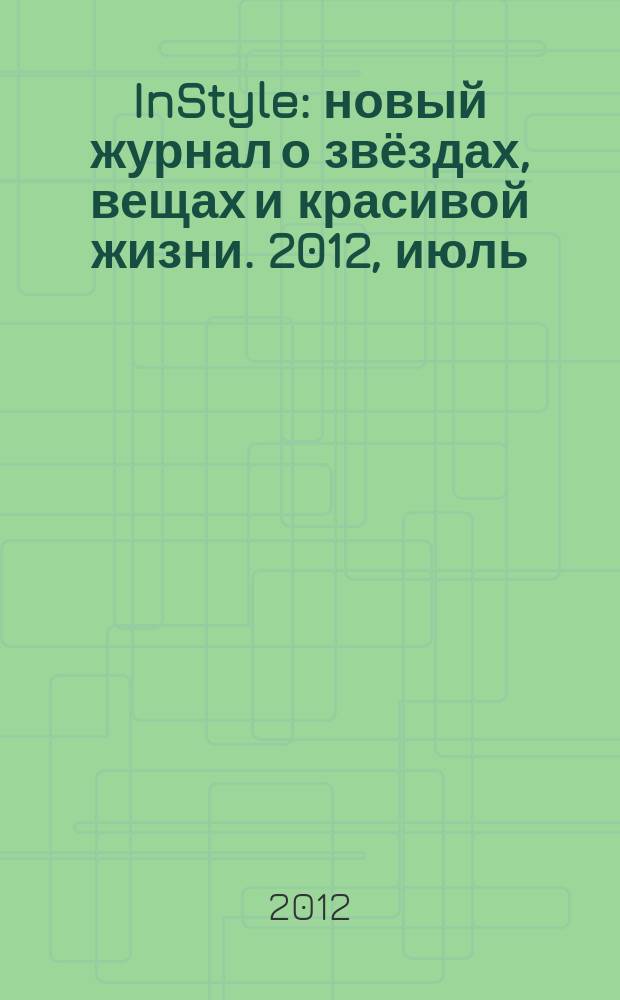 InStyle : новый журнал о звёздах, вещах и красивой жизни. 2012, июль (77)