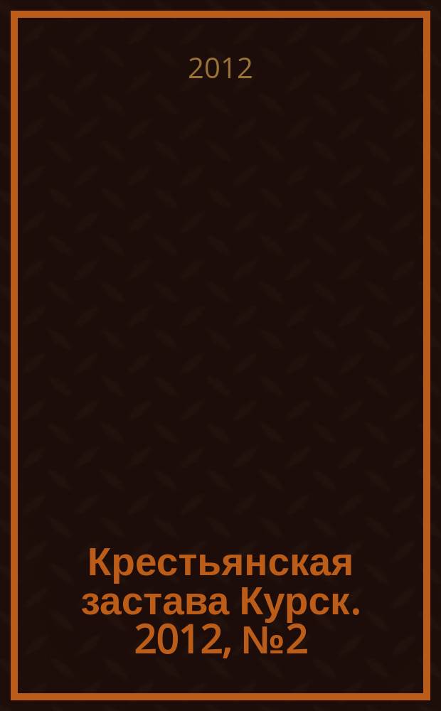 Крестьянская застава Курск. 2012, № 2 (20)
