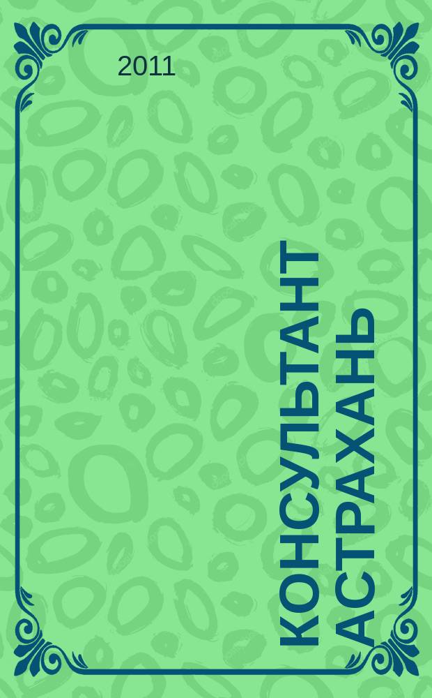 Консультант Астрахань : еженедельный информационно-правовой вестник. 2011, № 56 (813)