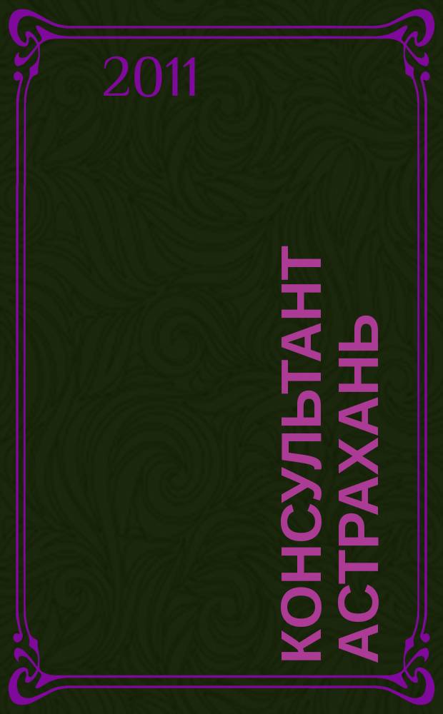 Консультант Астрахань : еженедельный информационно-правовой вестник. 2011, № 58 (815)