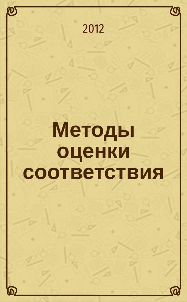 Методы оценки соответствия : ежемесячный научно-практический журнал. 2012, № 6