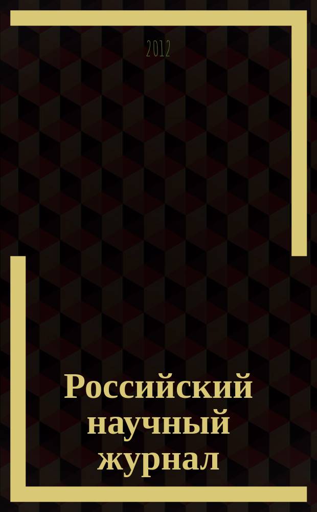 Российский научный журнал : история, философия, педагогика, экономика, естествознание. 2012, № 3 (28)