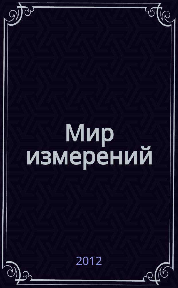 Мир измерений : Ежемес. информ. и произв.-практ. журн. Госстандарта России. 2012, 6 (136)